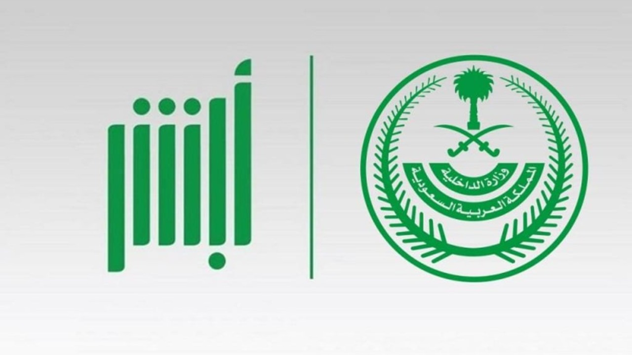 توضيح هام وعاجل من منصة ابشر بالسعودية.. تفاصيل هامه