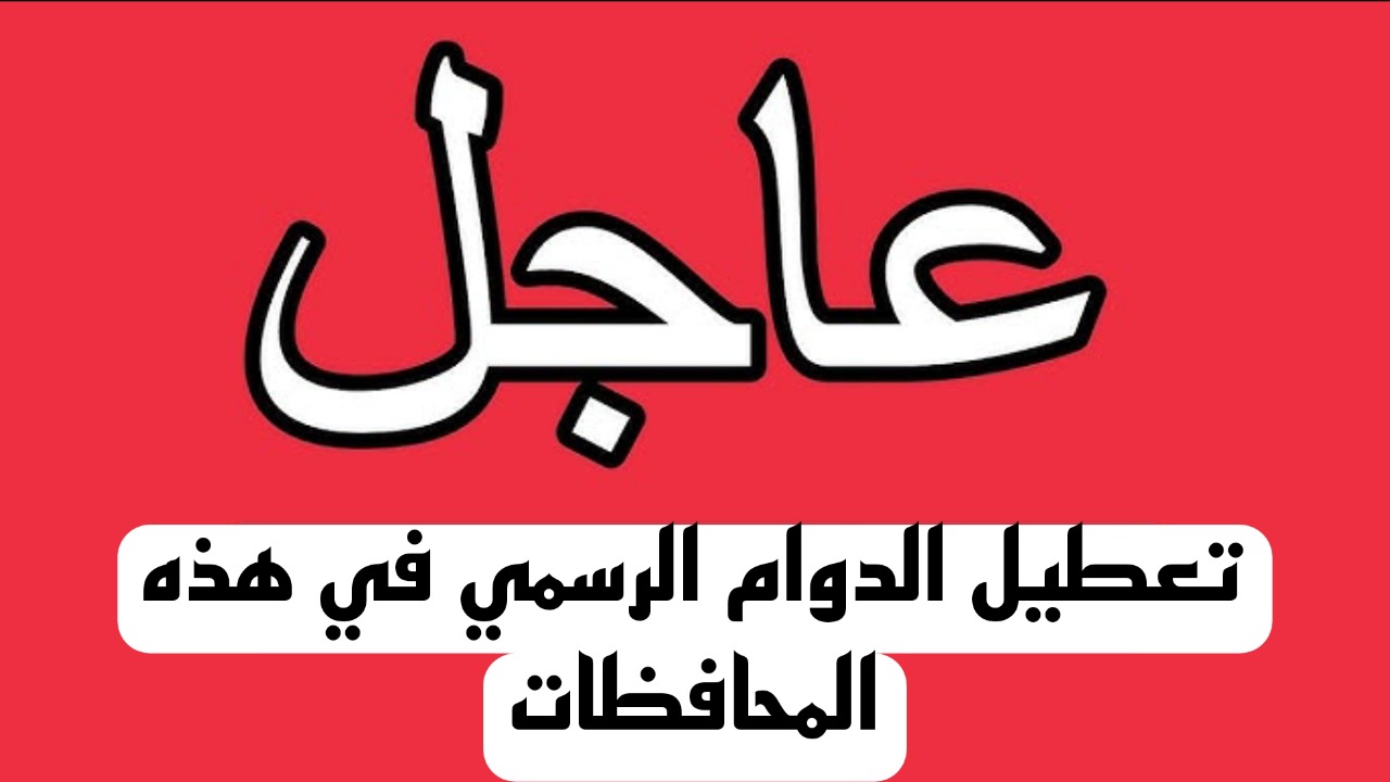 «محافظات جديدة».. تعطيل الدوام الرسمي في العراق الخميس المقبل لهذا السبب