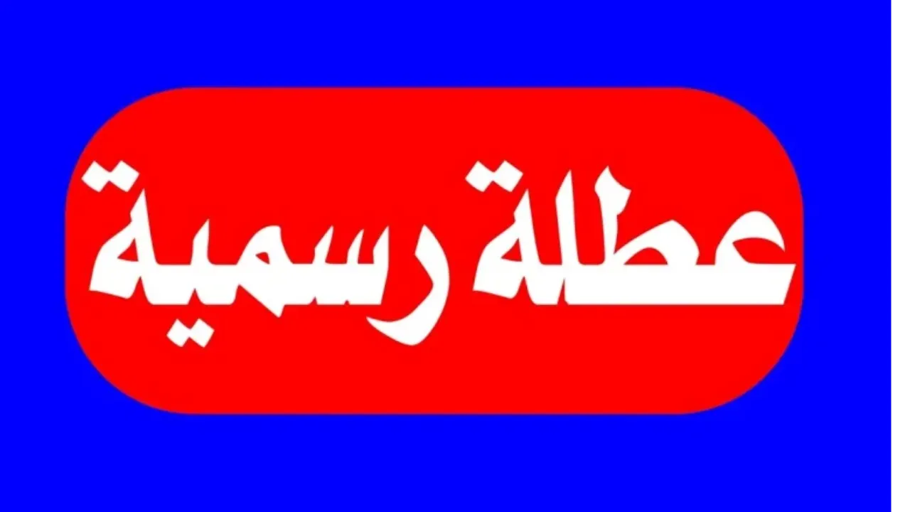 «خبر عاجل».. مجلس الوزراء العراقي يعلن تعطيل الدوام الرسمي الثلاثاء 10 كانون الأول 2024 لهذا السبب؟