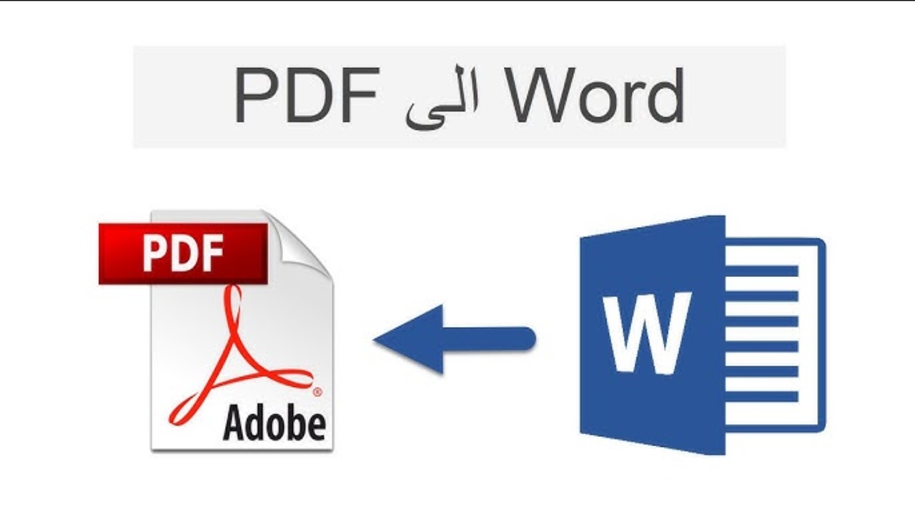 بمناسبة اقتراب الامتحانات.. طريقة سهلة وبسيطة لتحويل ملفات Word إلى PDF على أجهزة الكمبيوتر والهواتف الذكية