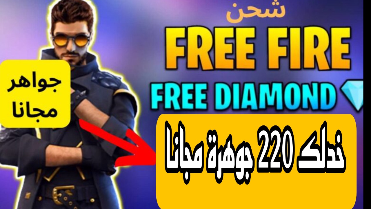 “خدلك 220 جوهرة مجانا بعد شراء هذه الحزمة” .. طريقة سهلة وآمنة لتعبئة جواهر فري فاير بطريقة رسمية من shop2game