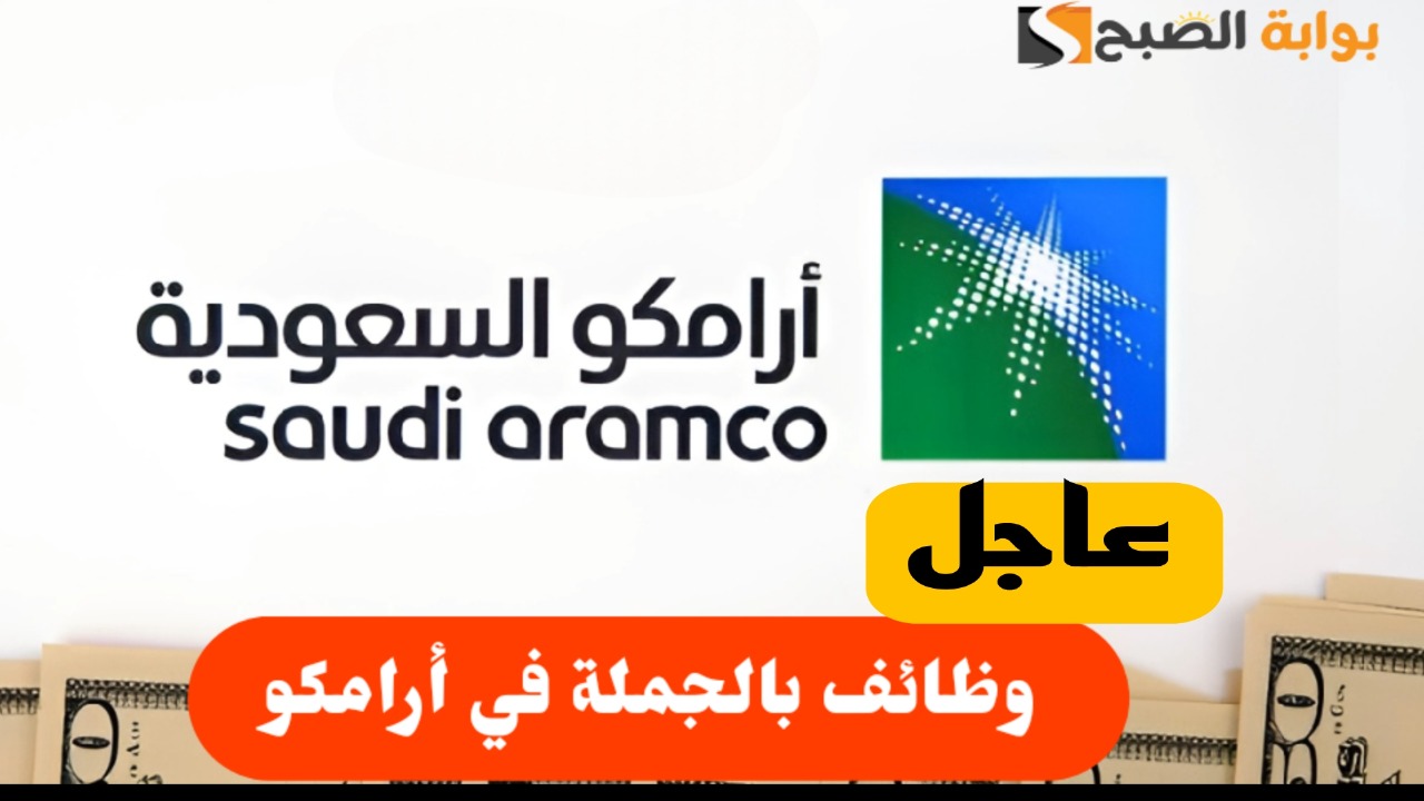 فرصة كبيرة.. شركة أرامكو السعودية تعلن عن وظيفة شاغرة لحملة البكالوريوس بمميزات خرافية