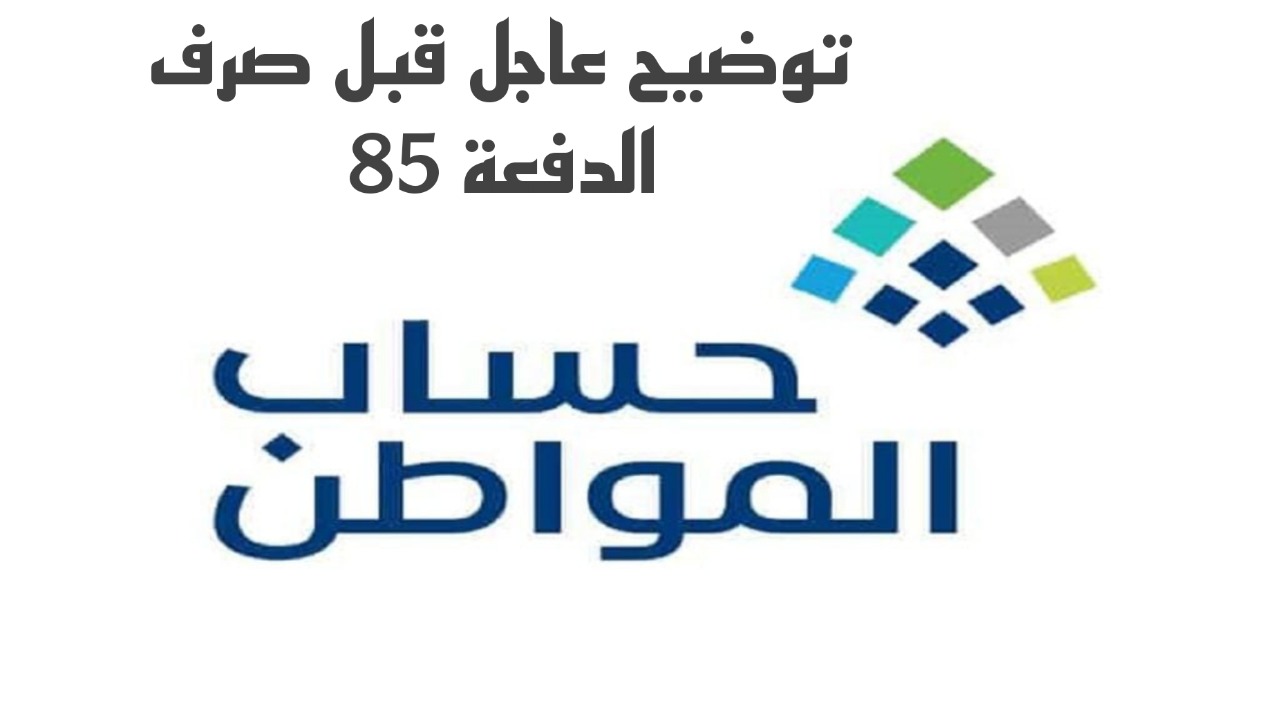 قبل صرف الدفعة 85 غداً.. حساب المواطن يوضح أمر في غاية الأهمية للمستفيدين.. تفاصيل