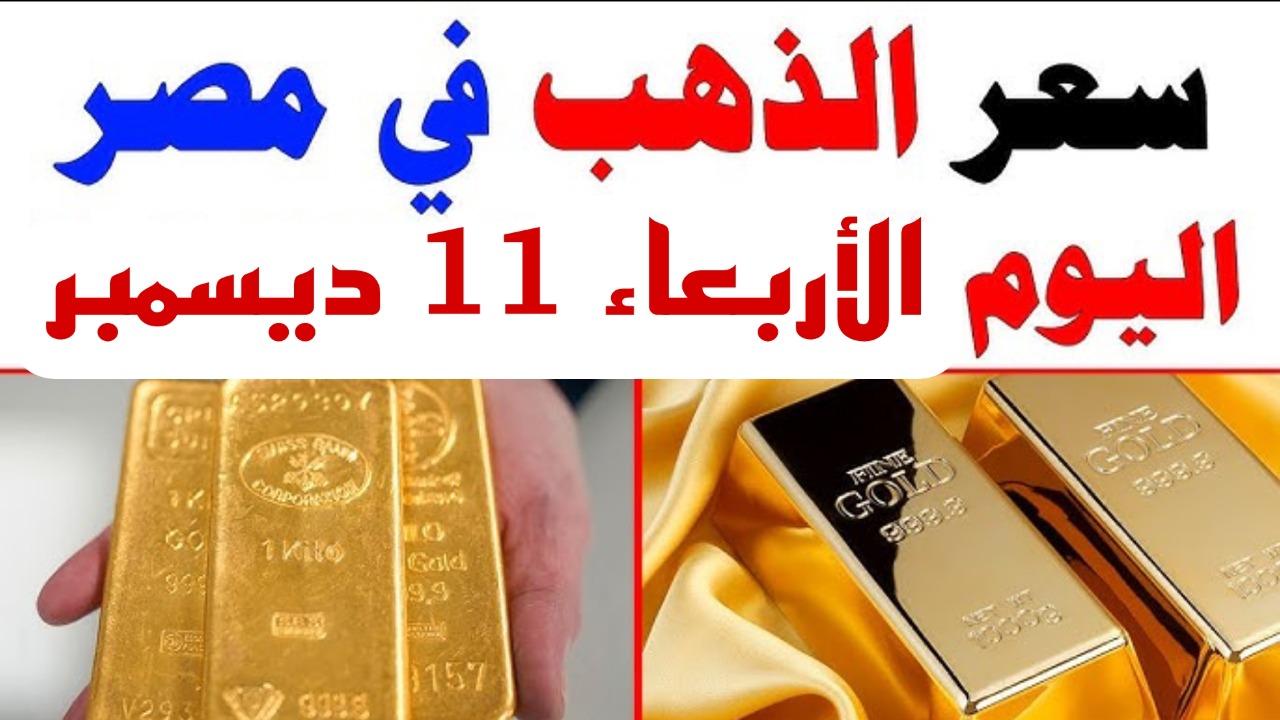«فرصة للعرسان».. استقرار في سعر الذهب اليوم الأربعاء 11 ديسمبر في مصر.. اعرف عيار 21 بكام؟