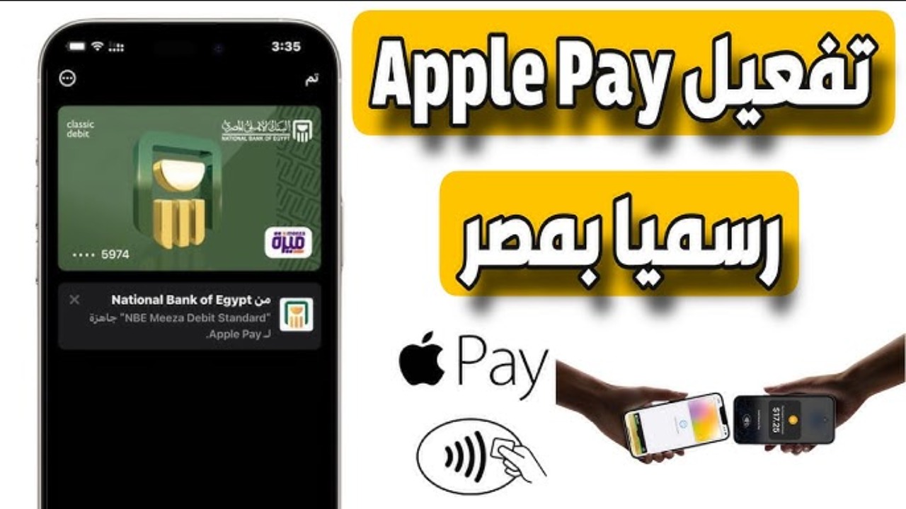 رسمياً.. إطلاق خدمة Apple Pay في مصر.. اليكم طريقة تفعليها والأجهزة الداعمة لها