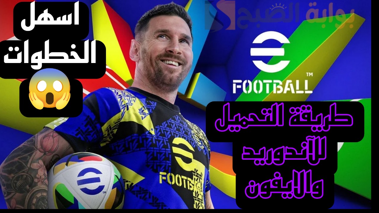 “خليك كينج داخل اللعبة” .. أسهل طريقة لتحميل لعبة بيس 2025 على الموبايل للأندرويد والآيفون وطريقة شحن الكوينزات