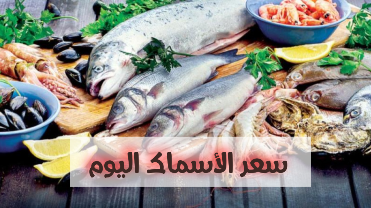 الجمبري والكابوريا بكام.. سعر جميع أنواع الأسماك اليوم الخميس في الأسواق المصرية