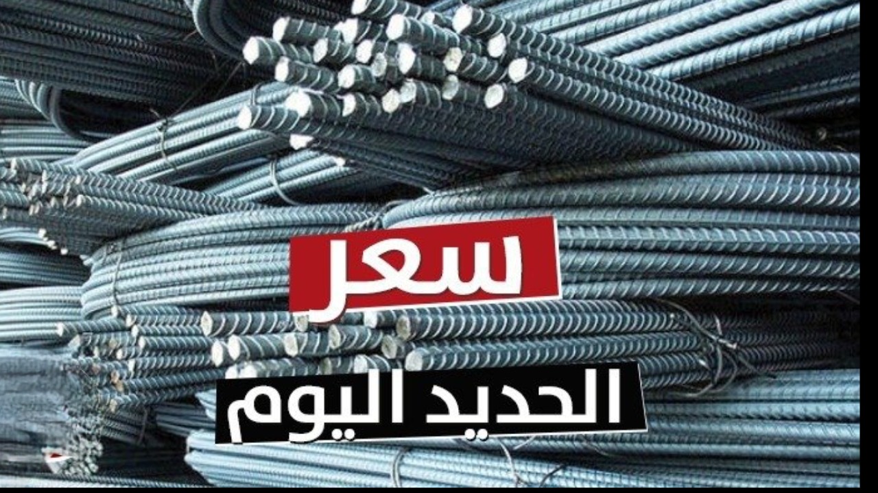 ارتفاع جديد للحديد.. سعر الحديد والأسمنت اليوم الجمعه 13 ديسمبر.. اعرف الأسعار وصلت كام