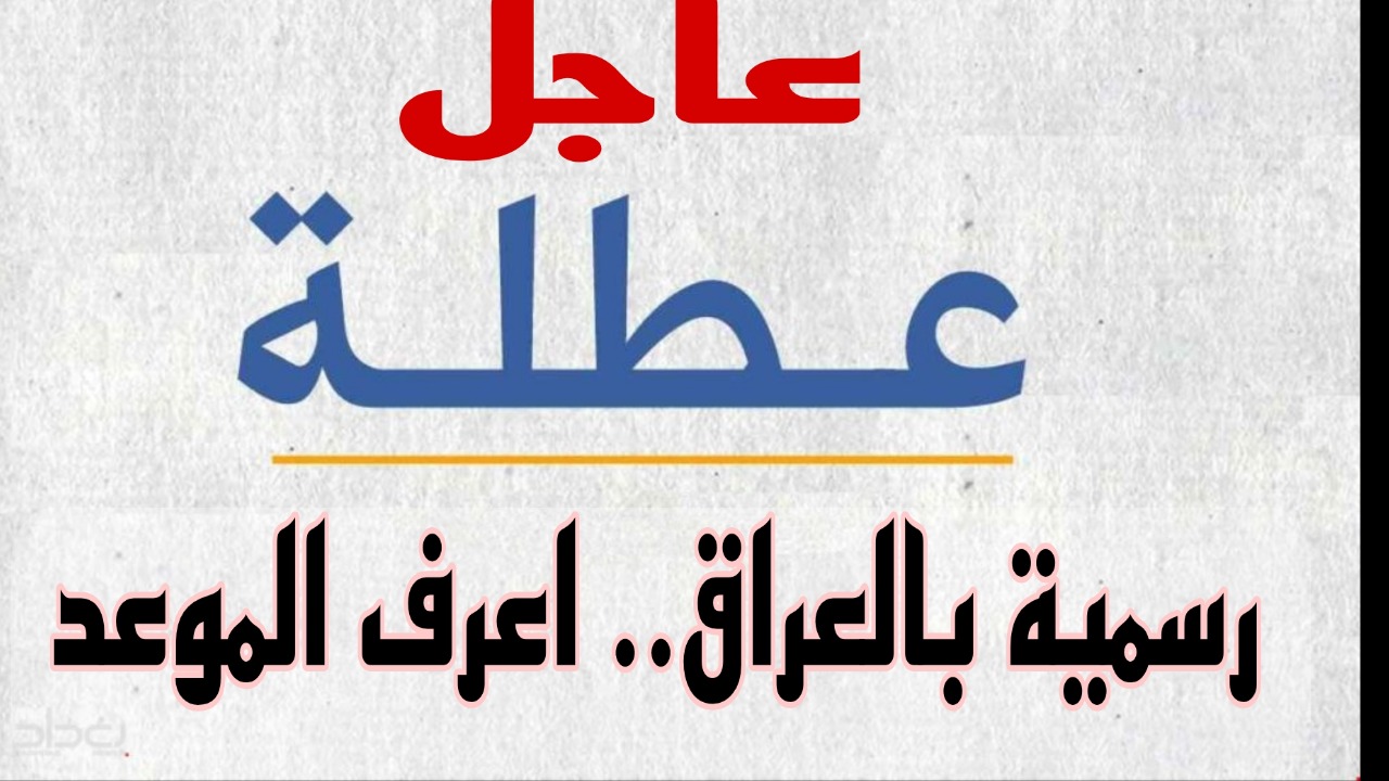 عاجل.. تعطيل الدوام الرسمي في هذه المحافظة بالعراق لمدة 3 ايام.. اعرف السبب حالاً