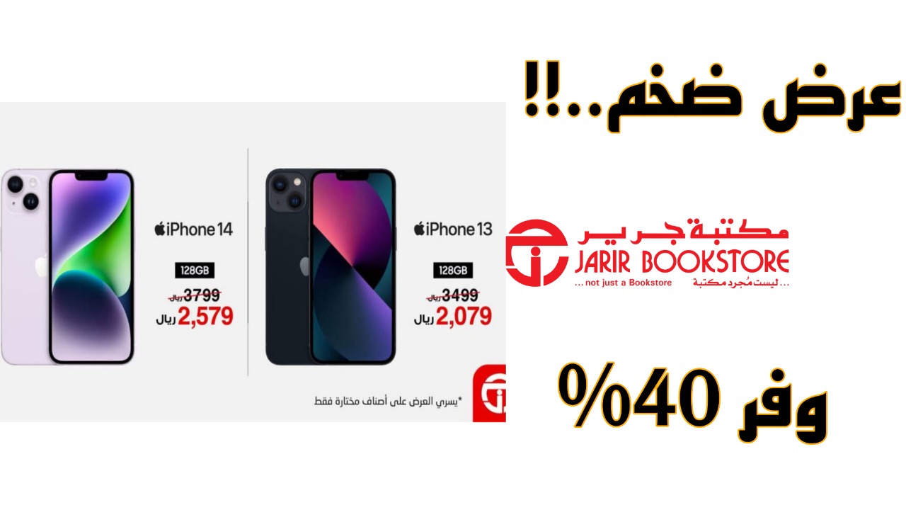 وفّر 40% مع جرير.. أقوي عرض من جرير السعودية على هواتف آيفون 13 وآيفون 14.. اغتنم العرض قبل الانتهاء