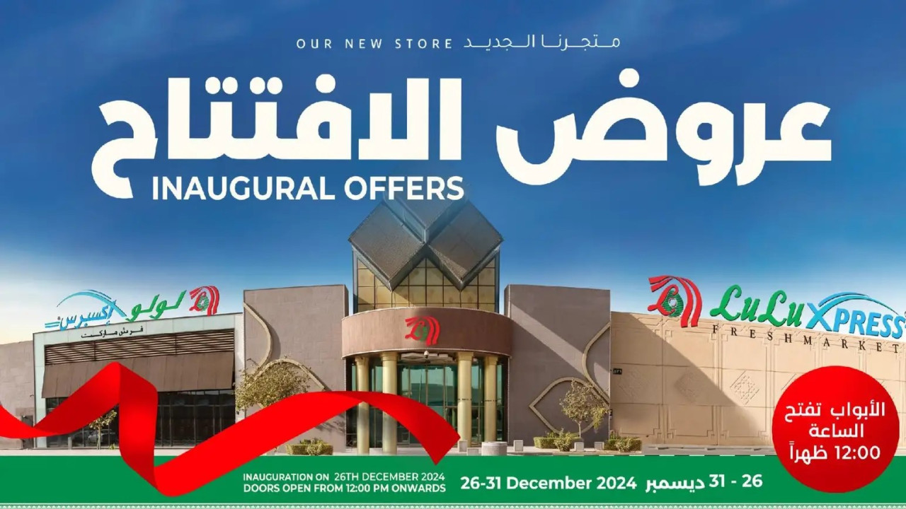تخفيضات الافتتاح.. أقوى عروض لولو الرياض صحاري مول على المنتجات الغذائية والإلكترونيات لفترة محدودة