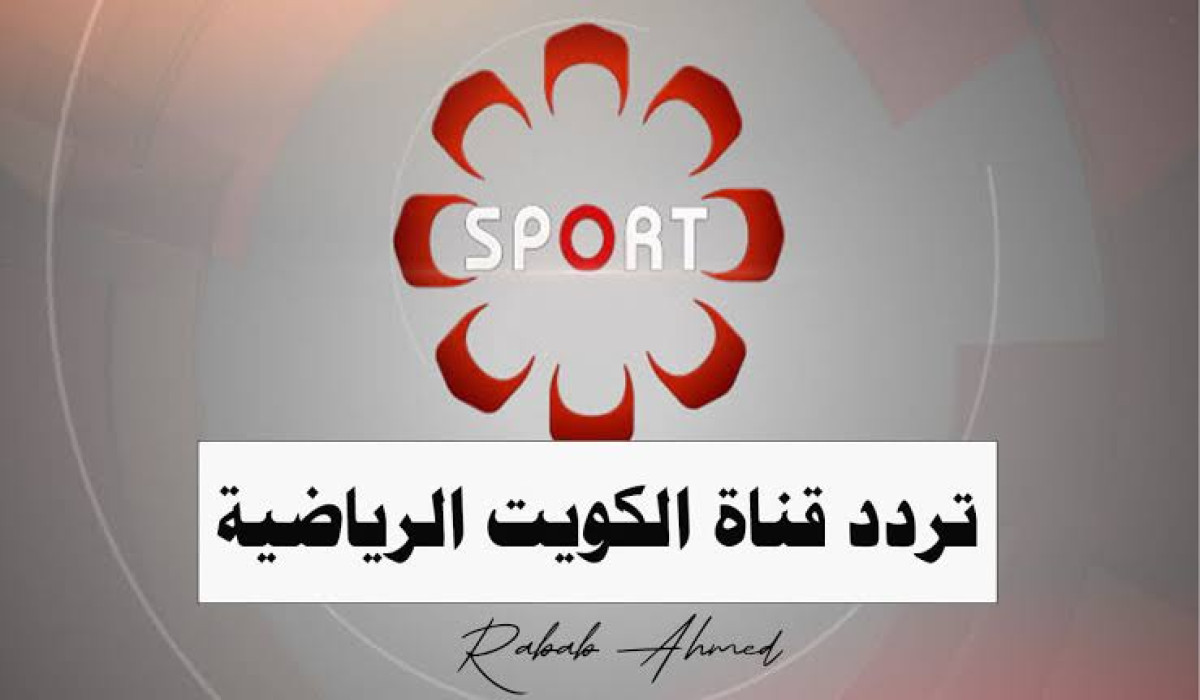 “خليجي 26” الآن تردد قناة الكويت الرياضية الجديد 2025 لمتابعة اقوى المباريات Kuwait Sports