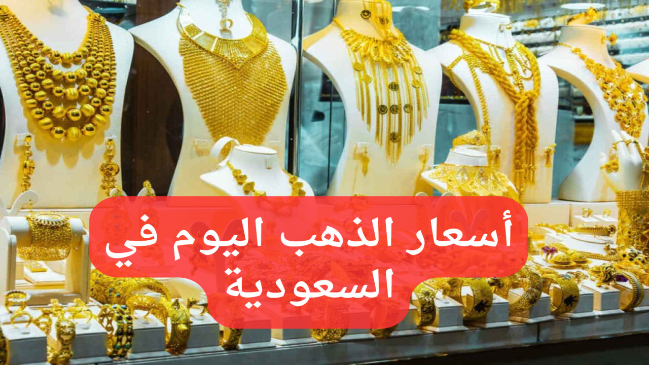 آخر تحديث للأعيرة.. أسعار الذهب اليوم في السعودية ومفاجأة في سعر عيار 21