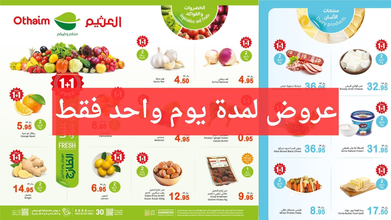مهرجان الطازج.. أقوى عروض العثيم السعودية على الخضروات والفواكه والمنتجات الطازجة عرض 1+1 مجانًا