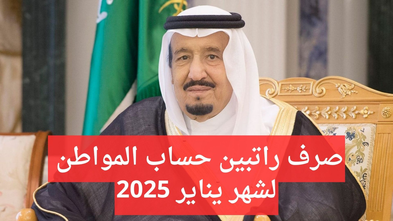 صرف راتبين حساب المواطن لشهر يناير 2025 بمناسبة السنة الجديدة.. وش الحقيقة