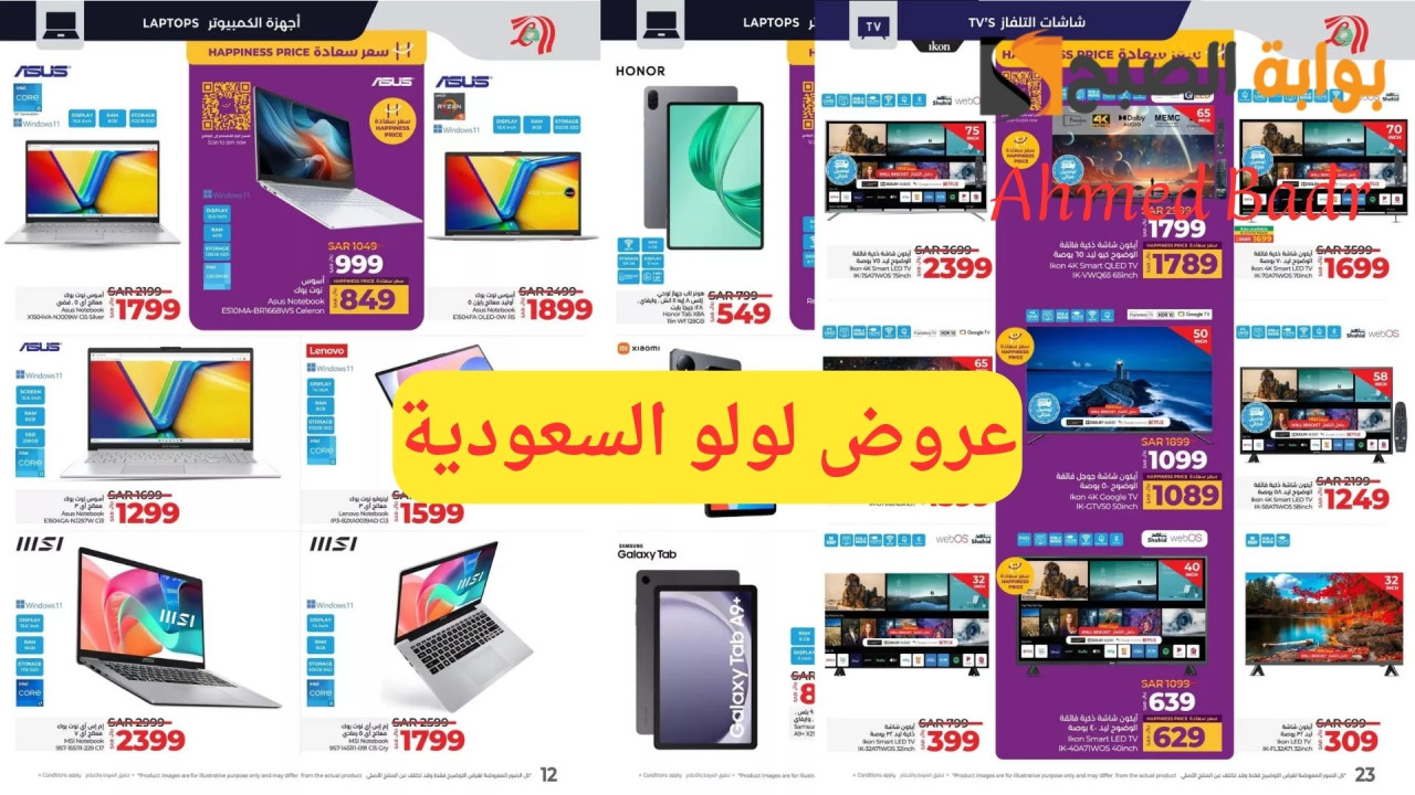 أفضل خصومات 2025.. أقوى عروض لولو السعودية على الإلكترونيات والشاشات والجوالات بالصور