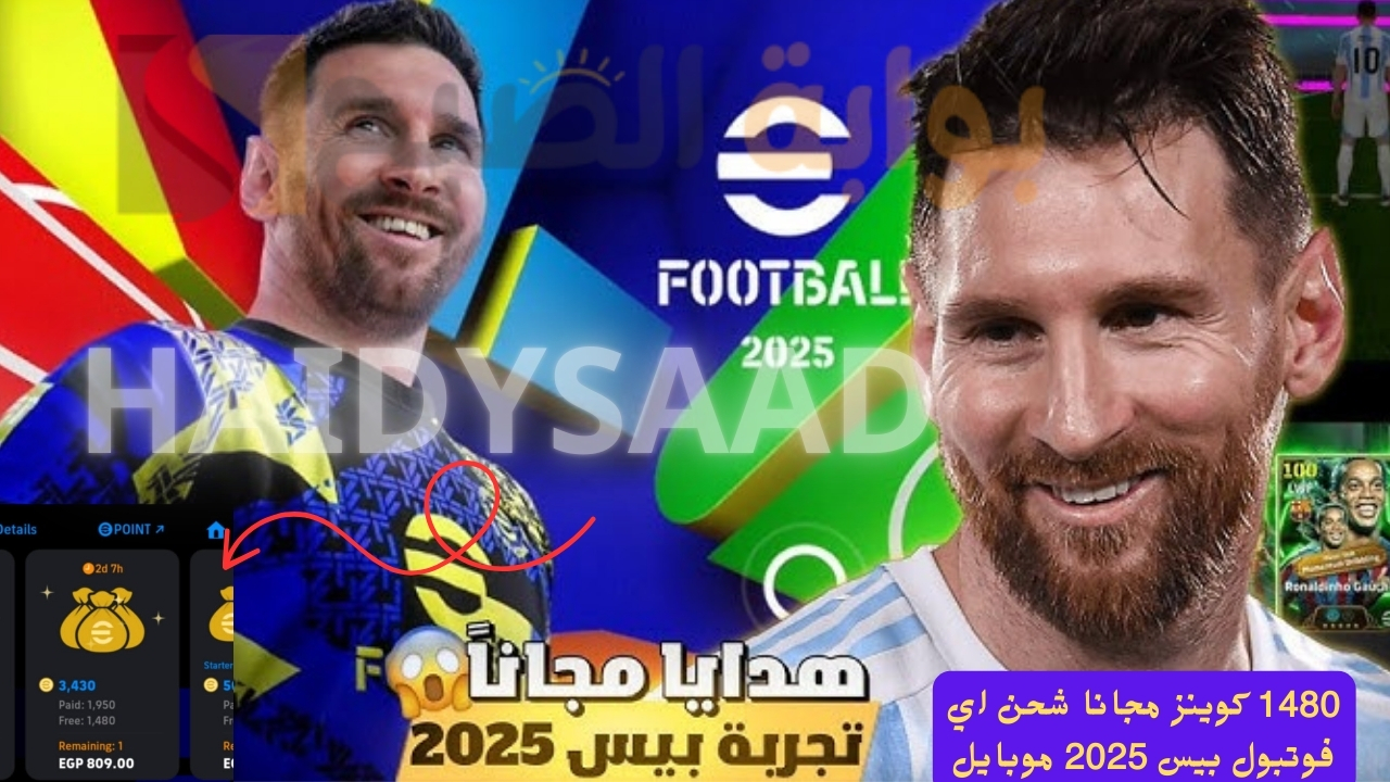 1480 كوينز مجانا شحن اي فوتبول بيس 2025 موبايل عند شراء هذه الحزمة… بادر الآن وادخل في عالم المنافسة