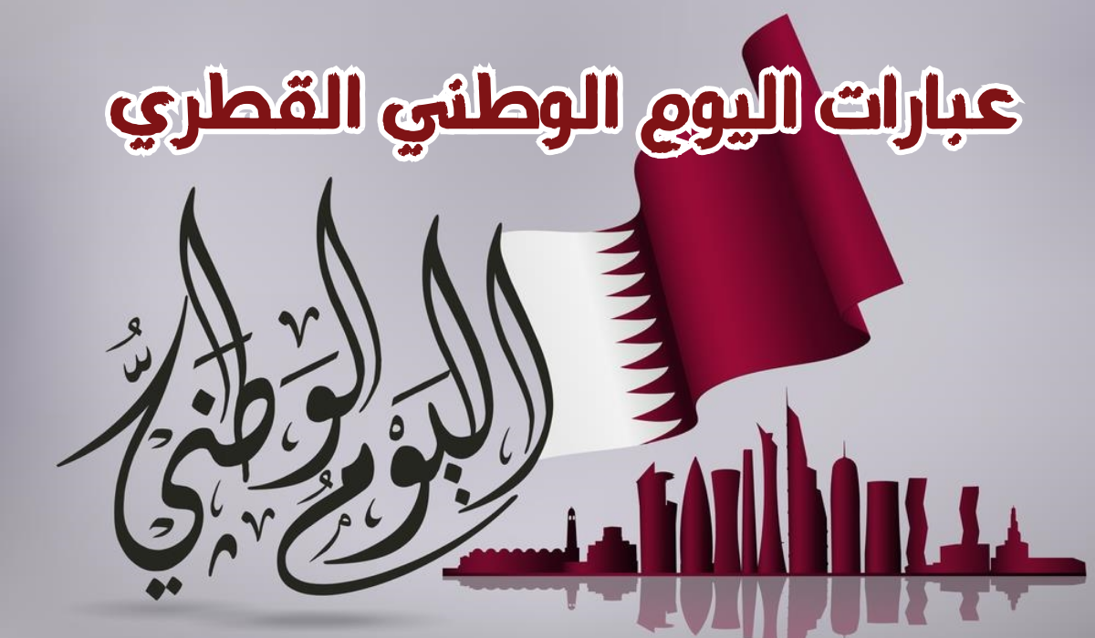 بمناسبة اليوم الوطني.. أرقي وافضل العبارات للتهنئة بمناسبة اليوم الوطني في قطر