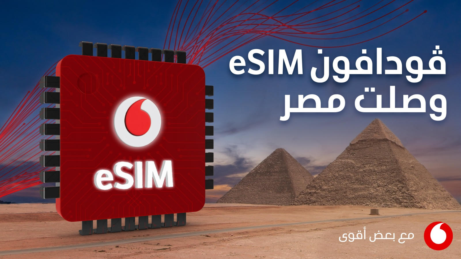 بسعر مغري.. فودافون تُعلن رسميًا إطلاق الشريحة الإلكترونية eSIM