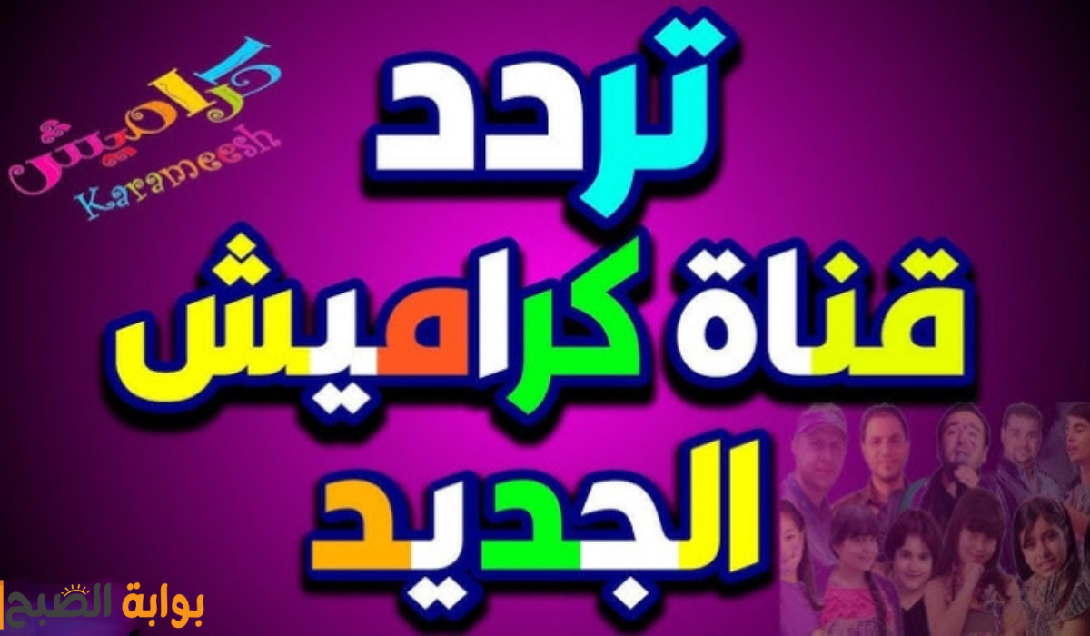 فرحي أولادك طول اليوم.. تردد قناة كراميش 2024 للأطفال على النايل سات وعرب سات اضبطها الآن بجودة عالية  HD