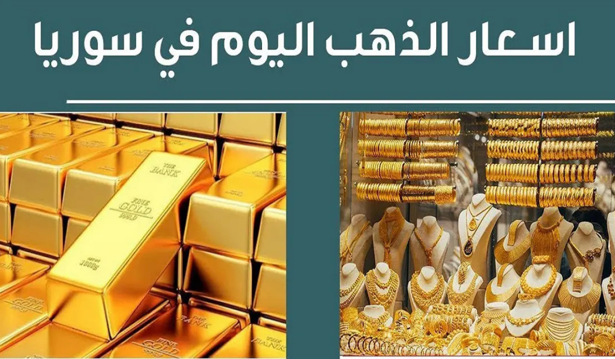 الذهب يفجر مفاجاءة..سعر الذهب في سوريا اليوم الجمعة 13 ديسمبر  2024 بالليرة وبالدولار