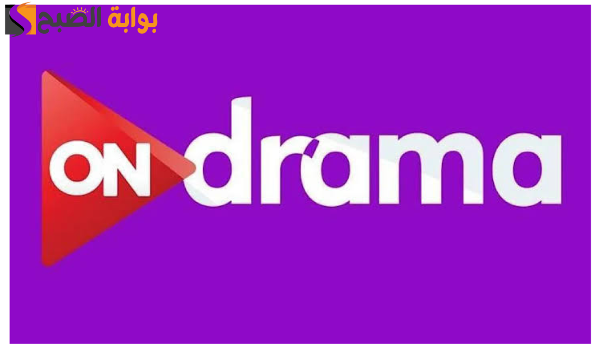 ثبتها الآن.. تردد قناة ON Drama الجديد 2025 على  القمر الصناعي النايل سات