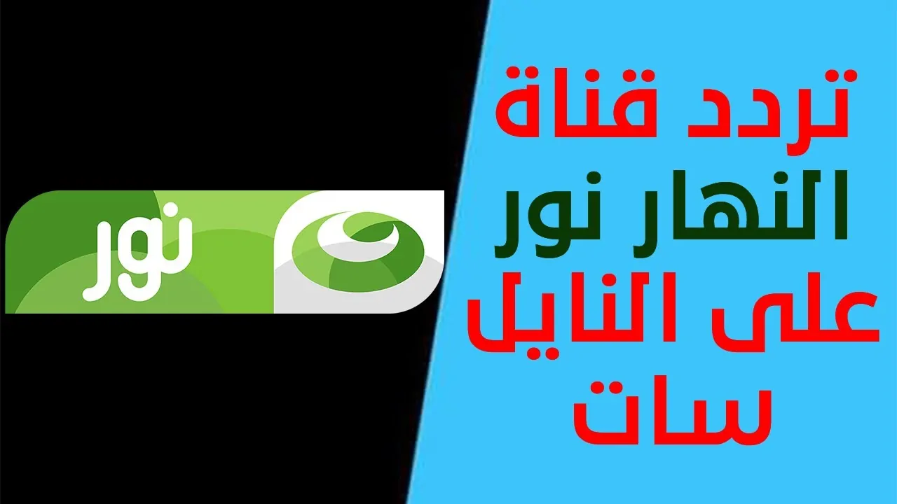 تردد قناة النهار نور على نايل سات وعرب سات بجودة مميزة
