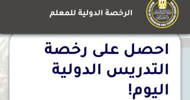 فرصتك الآن… وزارة التعليم تفتح باب التسجيل الإلكتروني للحصول على رخصة التدريس الدولية
