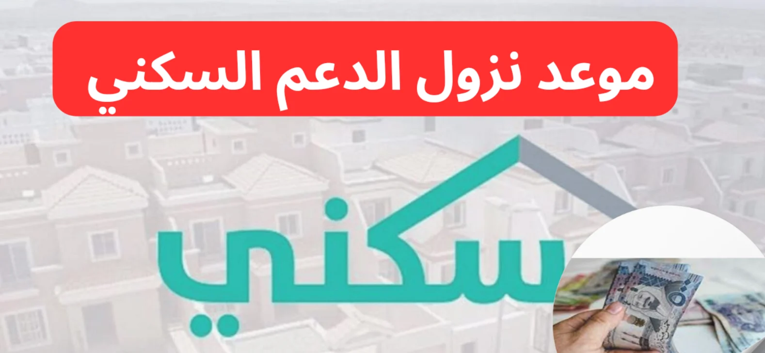 نزول دعم سكني لشهر ديسمبر 2024 في هذا الموعد الإستعلام برقم الهوية sakani.sa