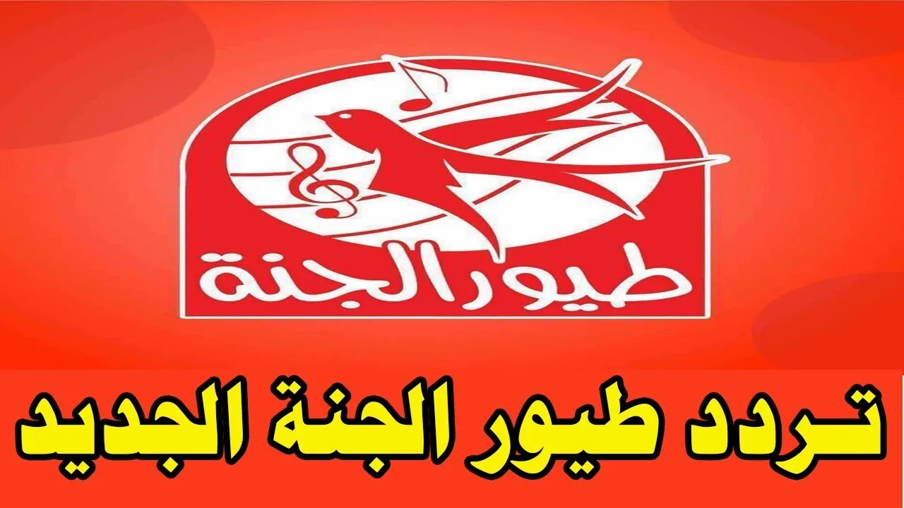 ثبتها الان.. قناة طيور الجنة الجديد على القمر الصناعي النايل سات والعرب سات
