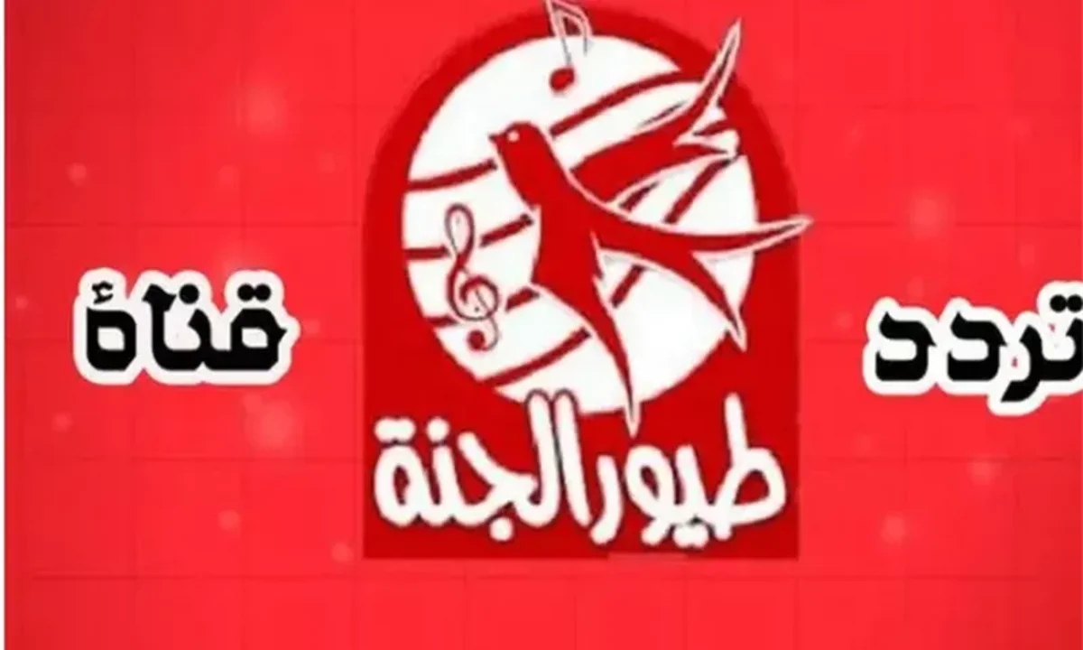 تحديث تردد قناة طيور الجنة الجديد على النايل سات وعرب سات