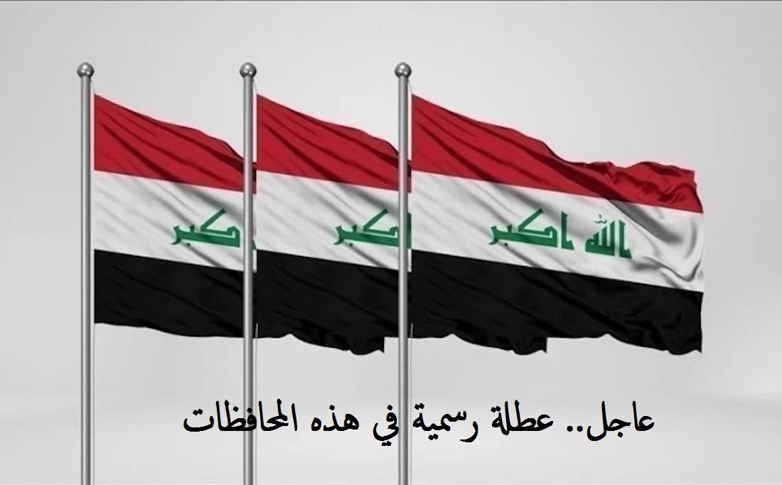 العطلات الرسمية 2024.. غداً الخميس عطلة رسمية في العراق تعرف على التفاصيل