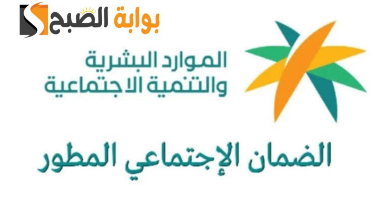 “مع اقتراب بداية سنة ميلادية جديدة”.. هل للضمان الاجتماعي المطور شروط جديدة للاستحقاق وكيف يمكن الاستعلام عن الدعم؟