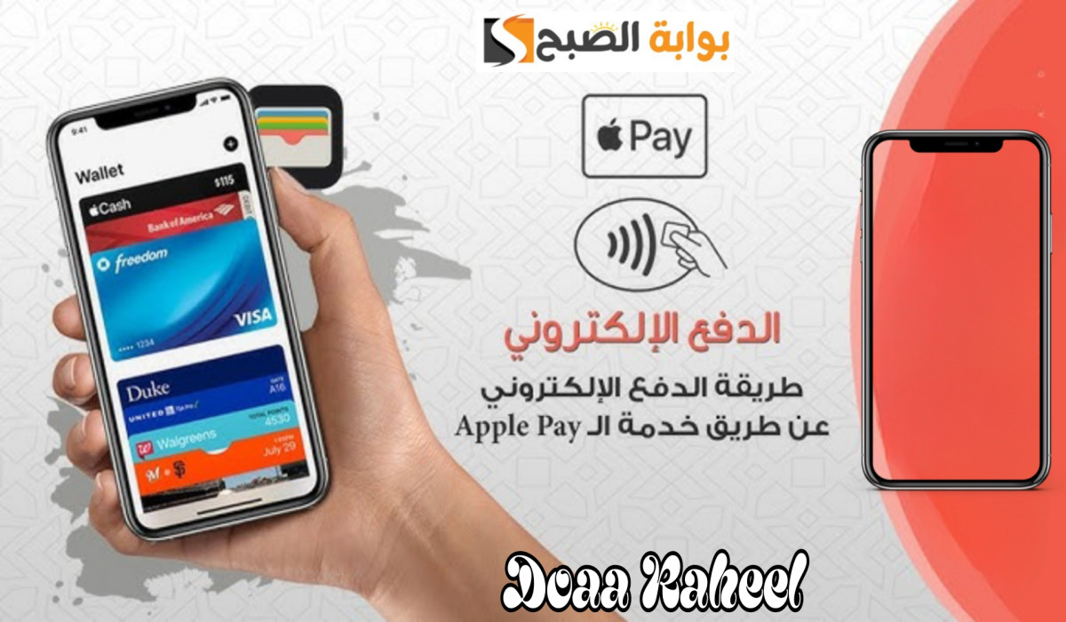 “أبل باي”.. خدمة دفع إلكتروني جديدة بدون إنترنت هتقلب الموازين