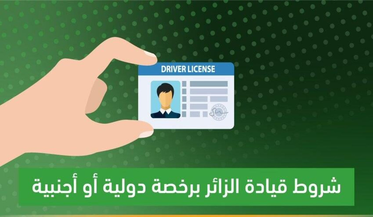ماهي الشروط المطلوبة لقيادة المركبة برخصة دولية في السعودية؟