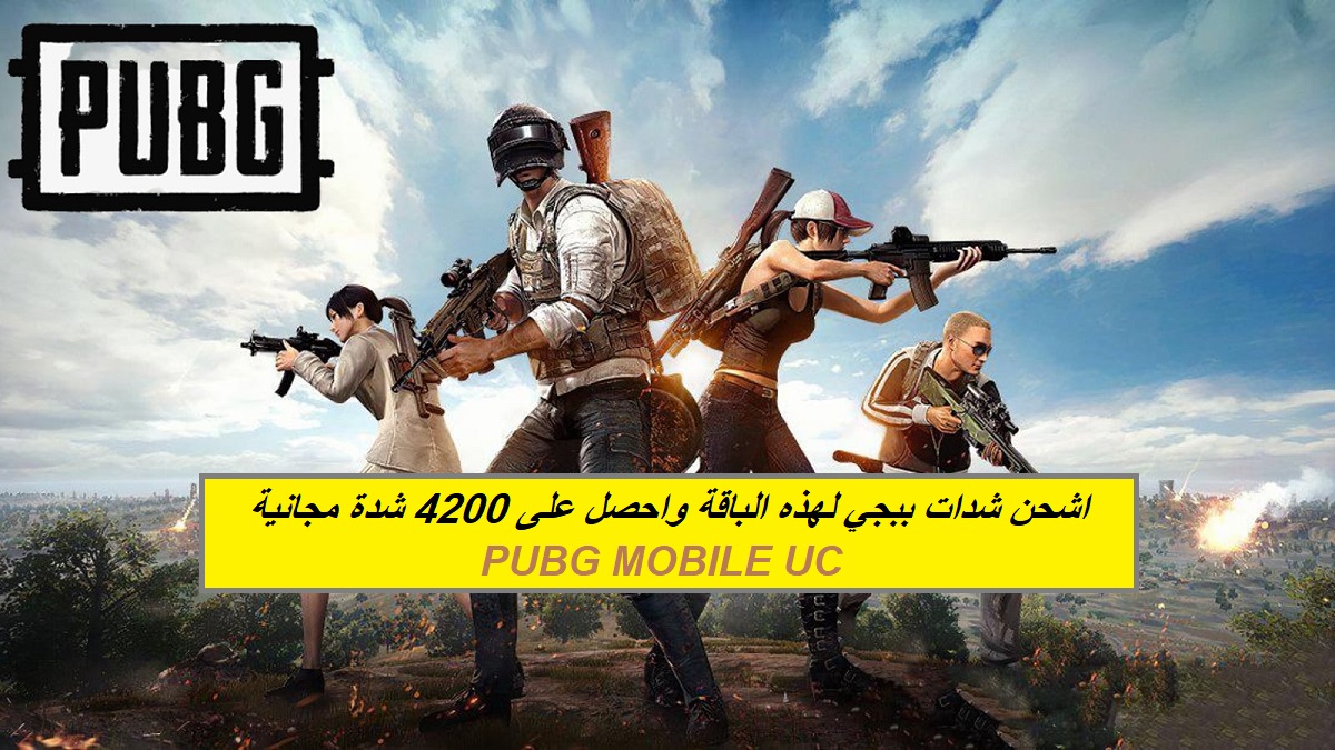 اشحن شدات ببجي بهذه الباقة واحصل على 4200 شدة مجانية.. خطوات شحن Pubg Mobile UC بطريقة مضمونة وآمنة 100%