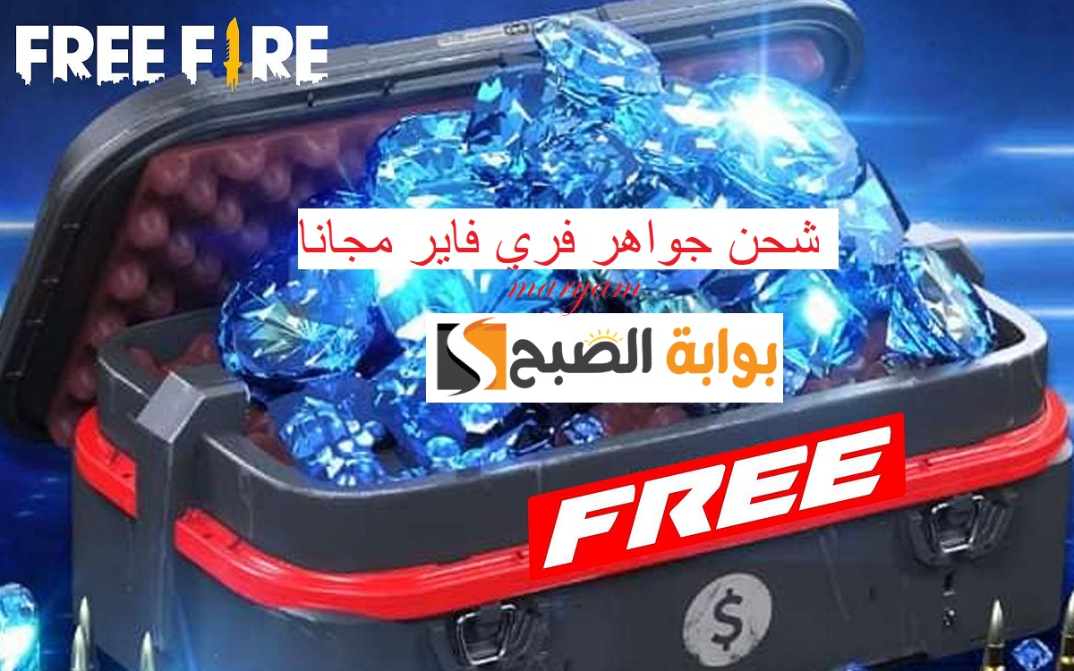 اشحن جواهر فري فاير Free Fire مجانا بطريقة سهلة وفعالة واحصل على 20,000 جوهرة