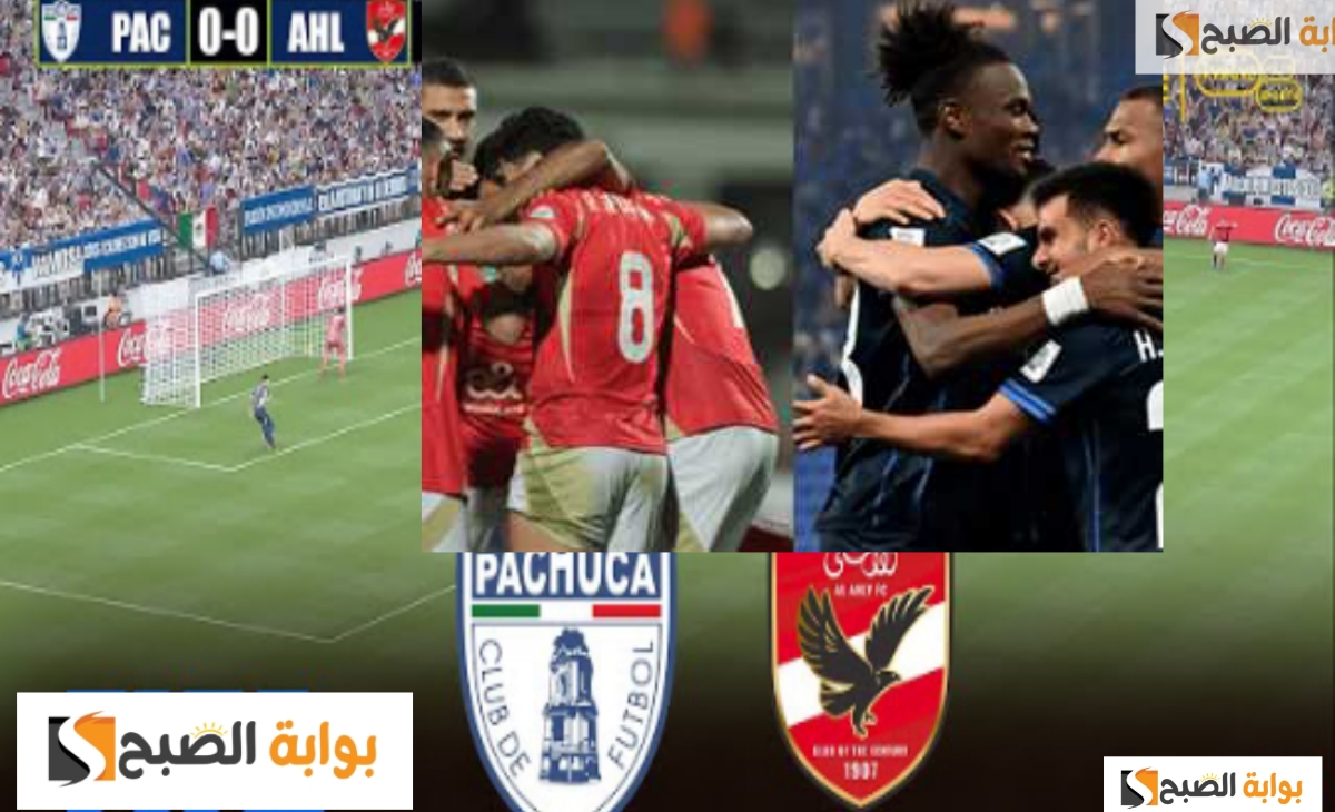 الأهلي يخسر من باتشوكا المكسيكي ويقابل ريال مدريد الإسباني في نهائي كأس انتركونتيننتال 2024 في هذا الموعد