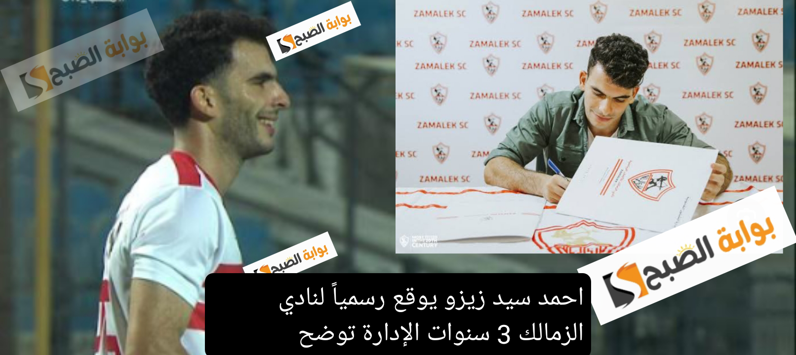 احمد سيد زيزو يوقع رسمياً لنادي الزمالك 3 سنوات بعد وصول هذا الرجل إلى النادي مباشرةً… الإدارة توضح