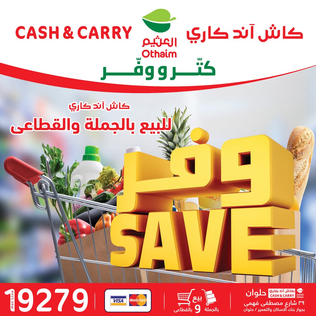 عروض العثيم في مصر حتى نهاية العام أو حتى نفاذ الكمية بكل الفروع على جميع السلع