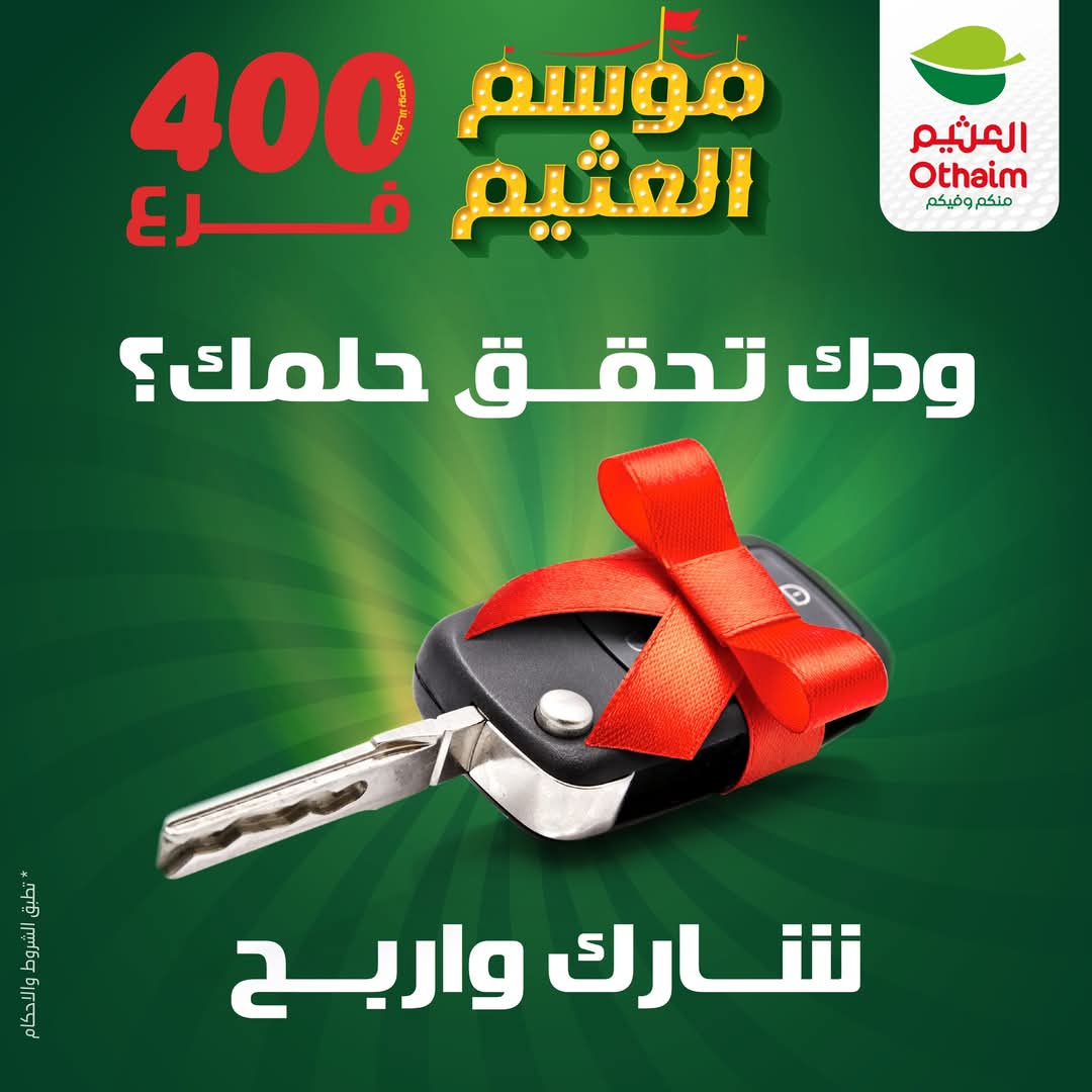 أغتنم الفرصة .. خصومات أسوأق عبدالله العثيم بالسعودية من الآن وحتى 31 ديسمبر 2024