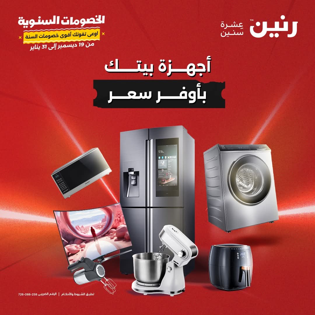 أغتنم الفرصة .. خصومات وتخفيضات شركة رنين بمناسبة العام الجديد بجميع الفروع