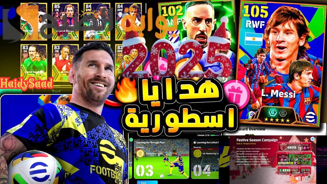 500 كوينز مجانا.. هدايا رأس السنة إي فوتبول eFootball 2025 الأسطورية بطاقات ابيك وشو تايم مجانية