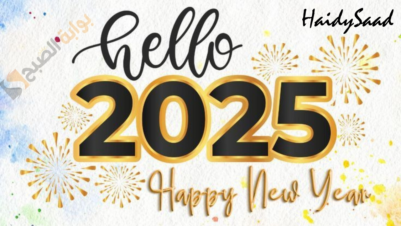 عبارات تهنئة للإحباب بمناسبة 2025.. رسائل تهنئة لرأس السنة 2025 شاركهم الفرحة بتصميم بطاقة معايدة خاصة بالاسم والصورة مجانا باستخدام الذكاء الاصطناعي