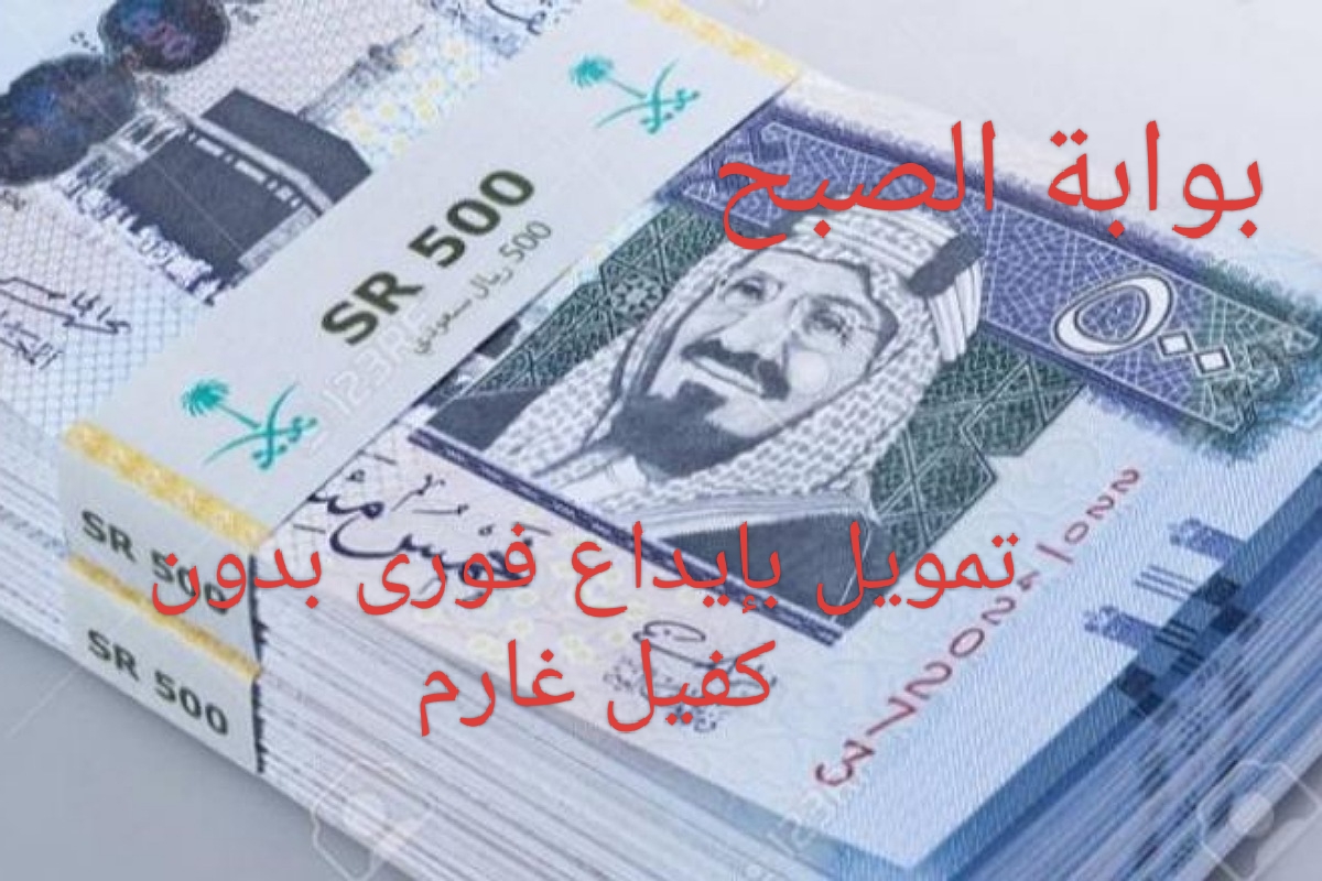 إيداع 150 ألف فورى في حسابك بدون كفيل غارم وبدون تحويل الراتب