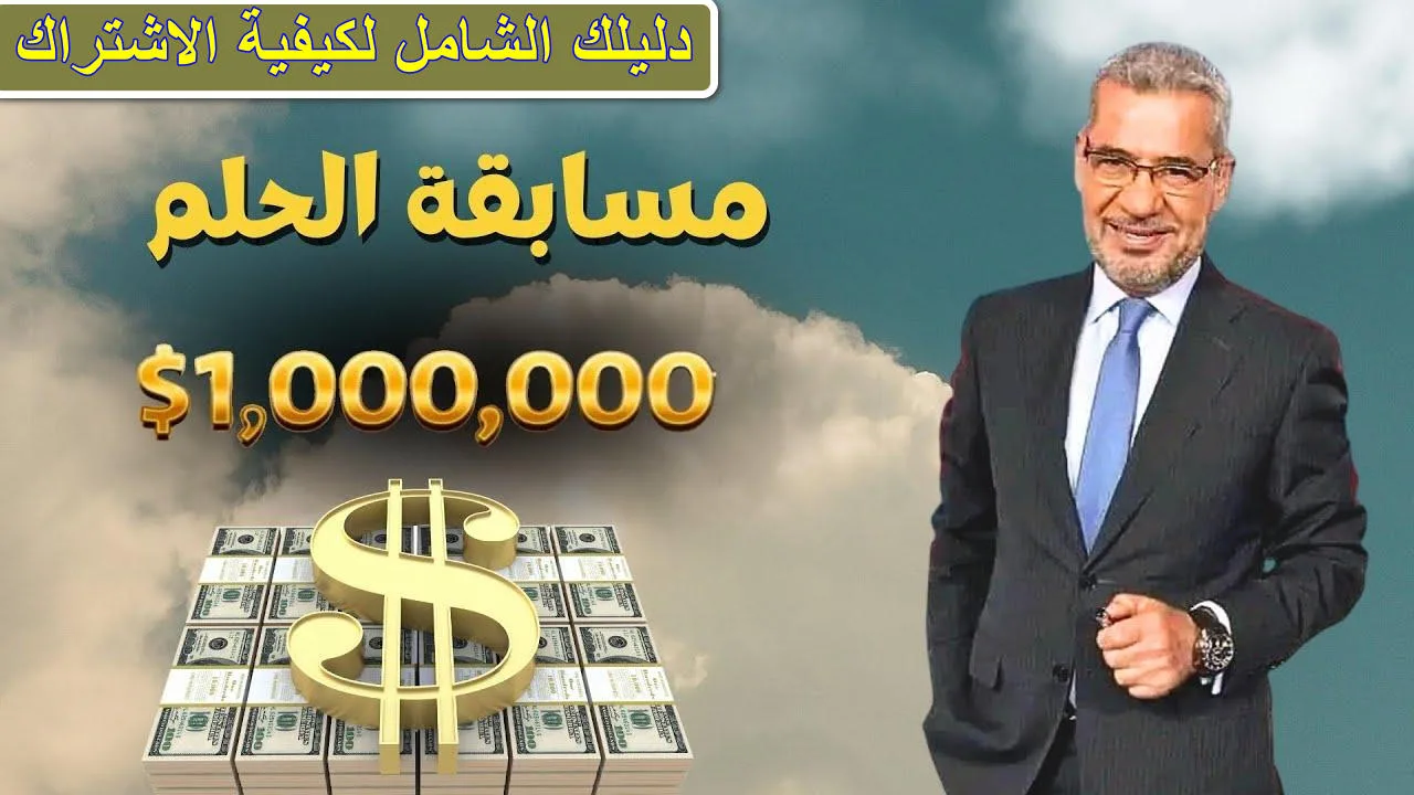 اربح مليون دولار عند التسجيل في مسابقة حلم مع مصطفي الآغا بخطوات سهلة لجميع الدول العربية