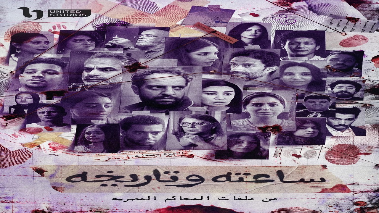 موعد عرض مسلسل ساعته وتاريخه والقنوات الناقلة