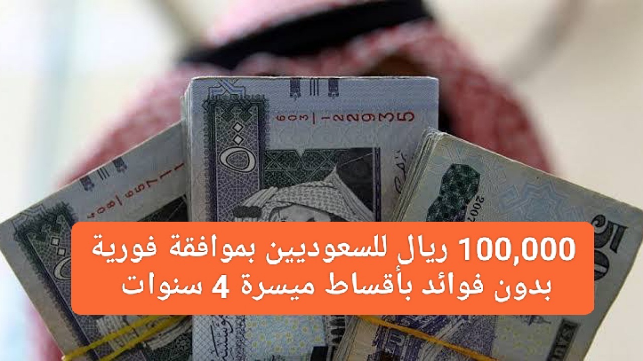 100,000 ريال للسعوديين بموافقة فورية بدون فوائد بأقساط ميسرة 4 سنوات عبر قرض الأسرة بنك التنمية الاجتماعية