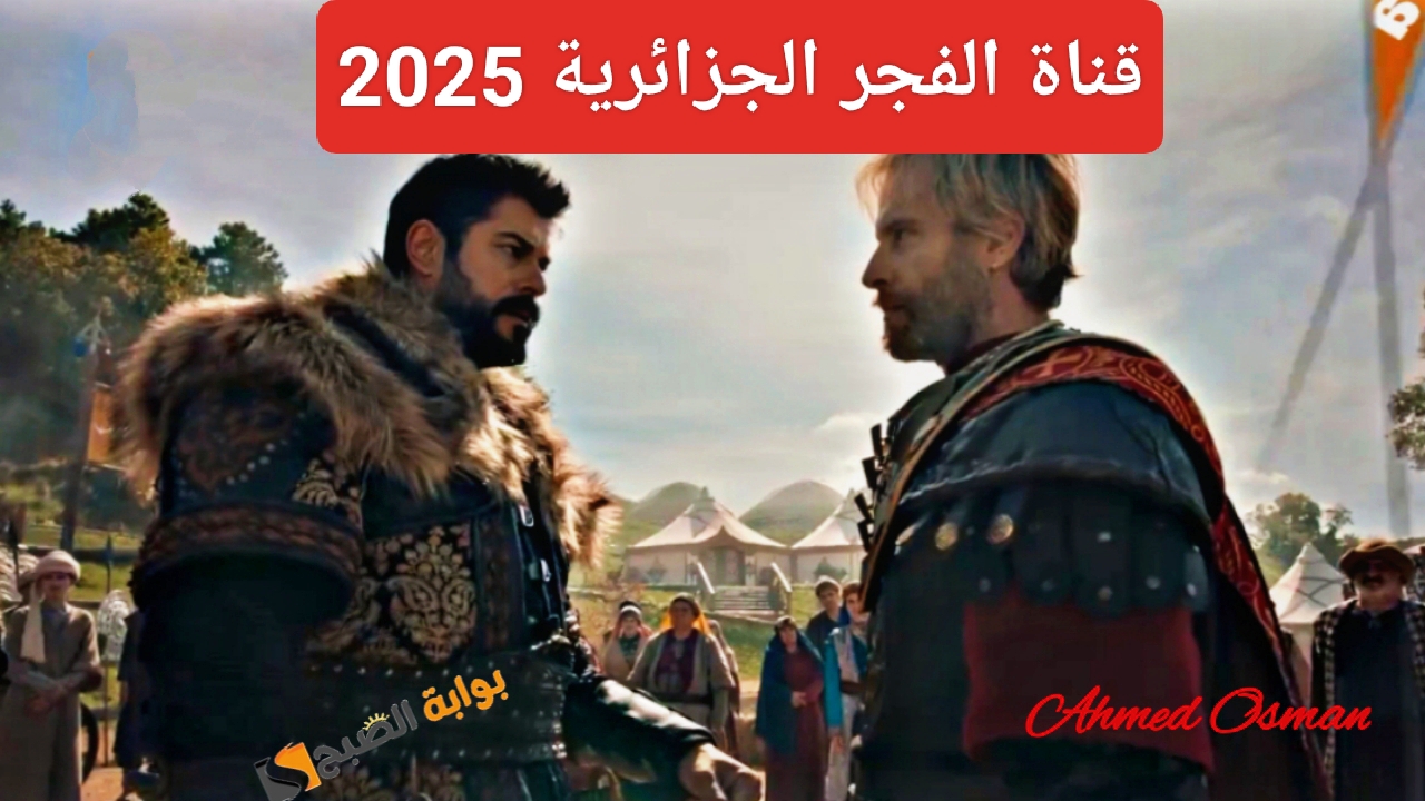 “إستقبالها فوراً”.. تردد قناة الفجر الجزائرية 2025 Al Fajr على النايل سات لمتابعة قيامة عثمان 178 الجديدة