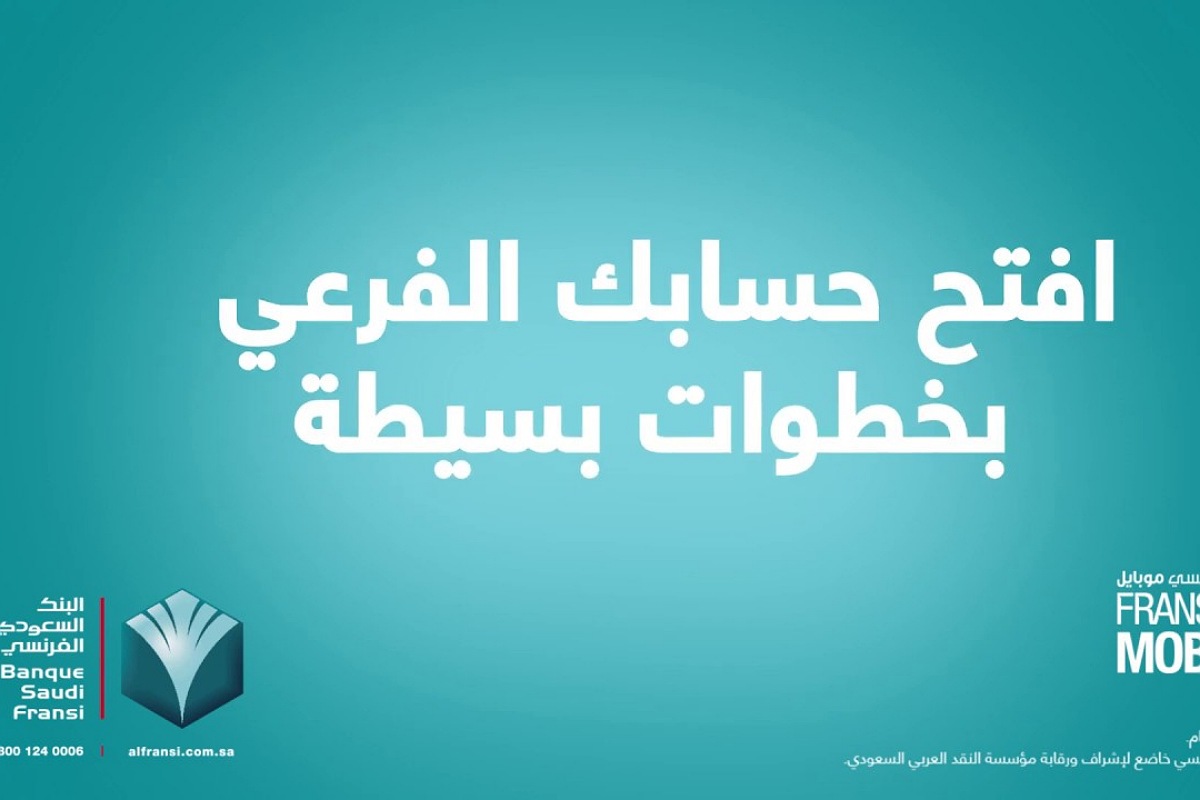 خطوات فتح حساب بالبنك السعودي الفرنسي اونلاين بكل سهولة وأمان